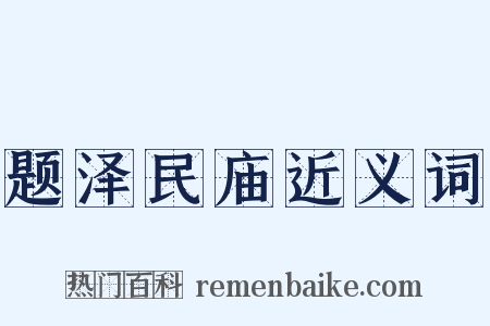 题泽民庙近义词是什么意思的图片